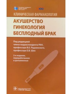 Акушерство. Гинекология. Бесплодный брак. Клиническая фармакология