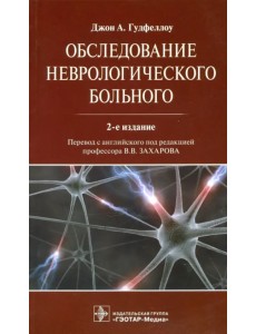 Обследование неврологического больного Руководство