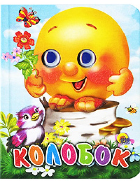 Колобок