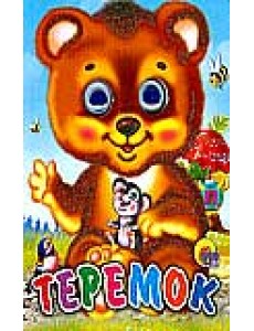 Теремок