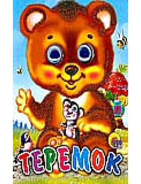 Теремок