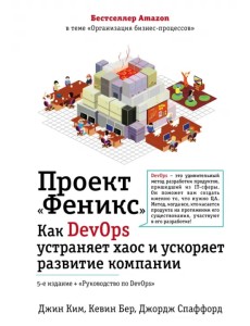 Проект "Феникс". Как DevOps устраняет хаос и ускоряет развитие компании