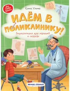Идем в поликлинику! Энциклопедия для малышей в сказках