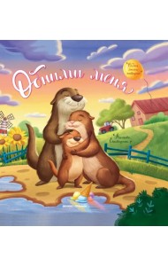 Обними меня