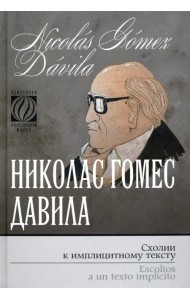 Схолии к имплицитному тексту