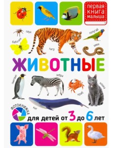 Животные. Для детей от 3-6 лет Животные. Для детей от 3-6 лет