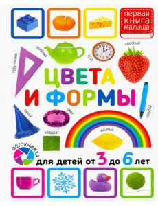 Цвета и формы. Для детей 3-6 лет