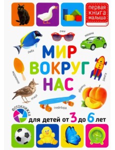 Мир вокруг нас. Для детей 3-6 лет