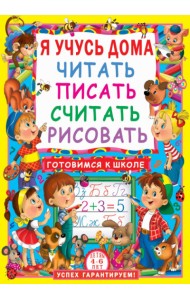 Я учусь дома читать, писать, считать, рисовать