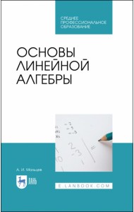 Основы линейной алгебры. Учебник для СПО