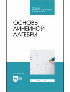 Основы линейной алгебры. Учебник для СПО
