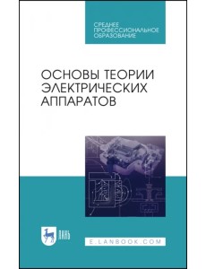 Основы теории электрических аппаратов. Учебник Основы теории электрических аппаратов. Учебник