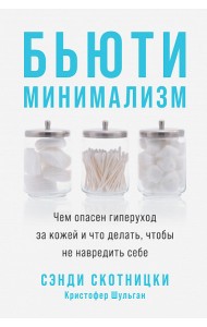 Бьюти-минимализм. Чем опасен гиперуход за кожей и что делать, чтобы не навредить себе