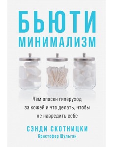 Бьюти-минимализм. Чем опасен гиперуход за кожей и что делать, чтобы не навредить себе Бьюти-минимализм. Чем опасен гиперуход за кожей и что делать, чтобы не навредить себе