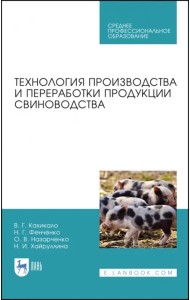 Технология производства и переработки продукции свиноводства. Учебник. СПО