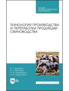Технология производства и переработки продукции свиноводства. Учебник. СПО Технология производства и переработки продукции свиноводства. Учебник. СПО