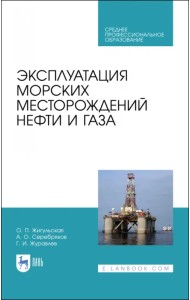 Эксплуатация морских месторождений нефти и газа. Учебное пособие. СПО