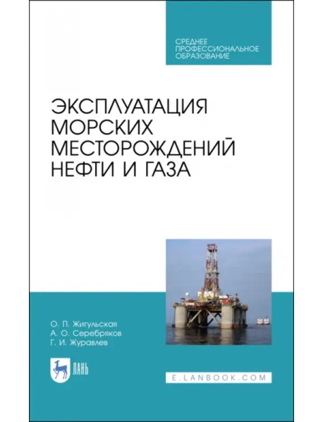 Эксплуатация морских месторождений нефти и газа. Учебное пособие. СПО
