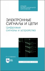 Электронные сигналы и цепи. Цифровые сигналы и устройства. Учебное пособие
