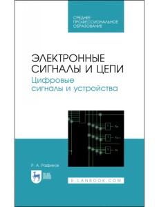 Электронные сигналы и цепи. Цифровые сигналы и устройства. Учебное пособие Электронные сигналы и цепи. Цифровые сигналы и устройства. Учебное пособие