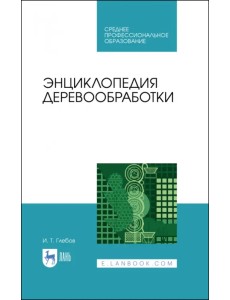 Энциклопедия деревообработки. Учебное пособие. СПО