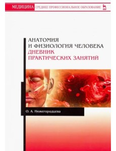 Анатомия и физиология человека. Дневник практических занятий. Учебное пособие