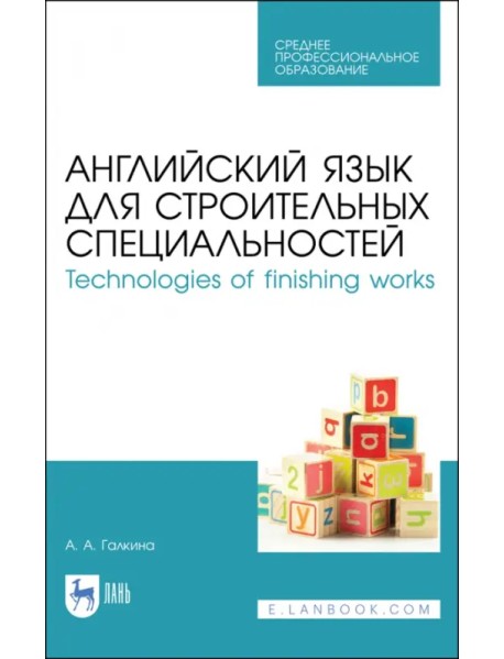 Английский язык для строительных специальностей. Technologies of finishing works. Учебное пособие