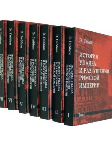 История упадка и разрушения Римской империи. Комплект из 7-ми томов (количество томов: 7) История упадка и разрушения Римской империи. Комплект из 7-ми томов (количество томов: 7)