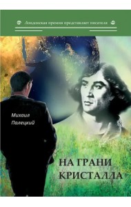 На грани кристалла. Сборник