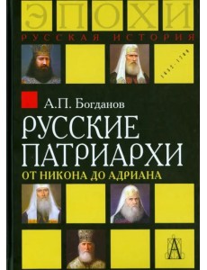 Русские патриархи от Никона до Адриана