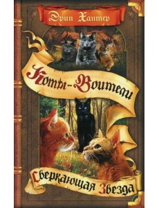 Сверкающая Звезда Сверкающая Звезда