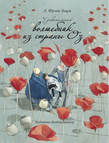 Удивительный волшебник из страны Оз