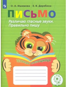 Письмо. Различаю гласные звуки. Правильно пишу. ФГОС