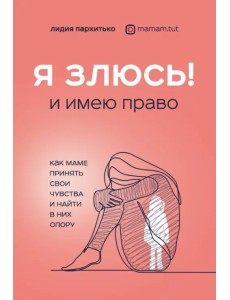 Я ЗЛЮСЬ! И имею право. Как маме принять свои чувства и найти в них опору