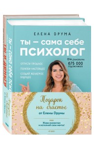 Ты – сама себе психолог. Ты и деньги (комплект из 2 книг) (количество томов: 2)
