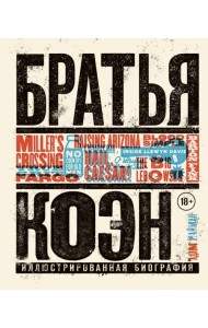 Братья Коэн. Иллюстрированная биография. От 