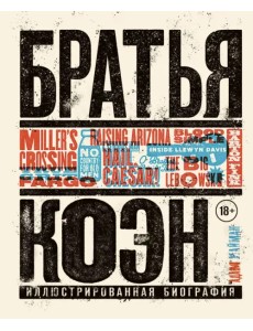 Братья Коэн. Иллюстрированная биография. От "Просто кровь" до "Да здравствует Цезарь!" Братья Коэн. Иллюстрированная биография. От "Просто кровь" до "Да здравствует Цезарь!"