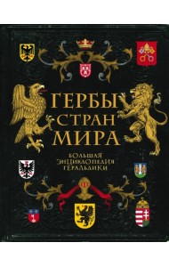 Гербы стран мира. Большая энциклопедия геральдики