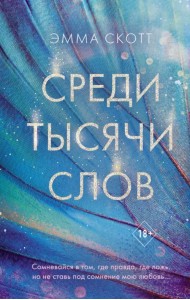 Среди тысячи слов