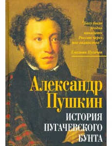 История пугачевского бунта