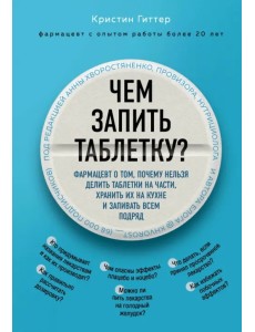 Чем запить таблетку? Фармацевт о том, почему нельзя делить таблетки на части, хранить их на кухне Чем запить таблетку? Фармацевт о том, почему нельзя делить таблетки на части, хранить их на кухне