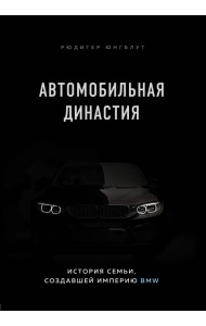 Автомобильная династия. История семьи, создавшей империю BMW