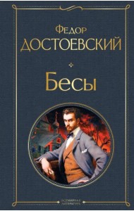 Бесы