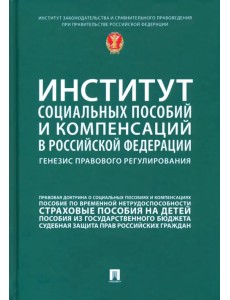 Институт социальных пособий и компенсаций в РФ. Генезис правового регулирования