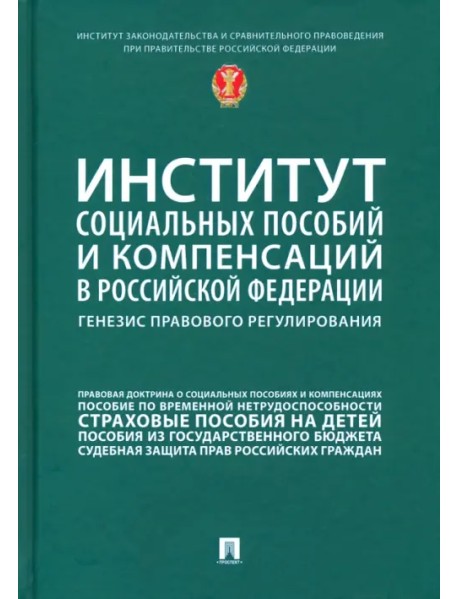 Институт социальных пособий и компенсаций в РФ. Генезис правового регулирования