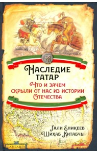 Наследие татар