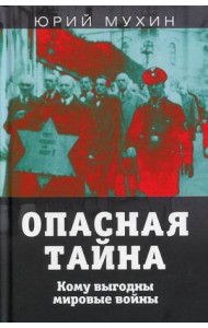 Опасная тайна. Кому выгодны мировые войны