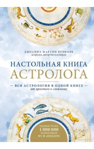 Настольная книга астролога. Вся астрология в одной книге - от простого к сложному
