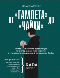 От «Гамлета» до «Чайки». Настольная книга-практикум по актерскому мастерству от педагога RADA