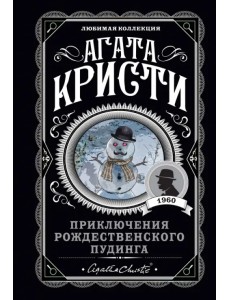 Приключения рождественского пудинга